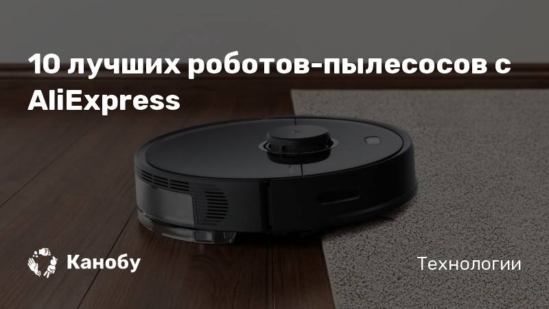 Рейтинг роботов-пылесосов xiaomi с алиэкспресс - 10 лучших моделей 2020