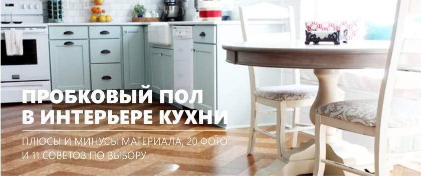Пол познается в сравнении: выбираем напольное покрытие для кухни