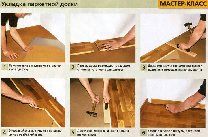 Укладка паркетной доски (78 фото): как укладывать своими руками с подложкой, пошаговая инструкция