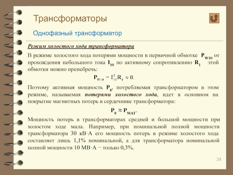 Холостой ход трансформатора: что это за режим, схема замещения, меры снижения тока