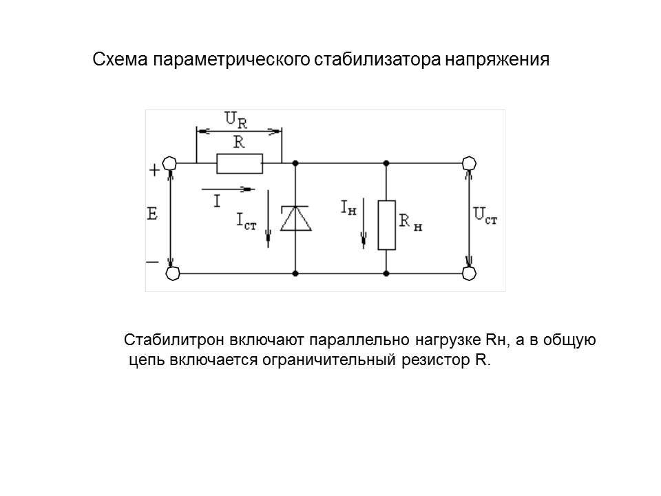 Схема стабилизатора. Принципиальная схема параметрического стабилизатора напряжения. Схему параметрического стабилизатора напряжения на стабилитроне. Схема простейшего параметрического стабилизатора напряжения. Параметрический стабилизатор напряжения схема.