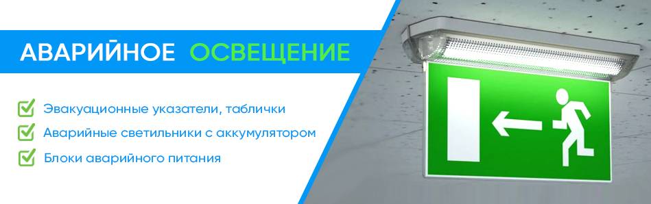 Светильники аварийные: виды, конструкция, достоинства и недостатки, применение, эксплуатация, производители и модели, фото