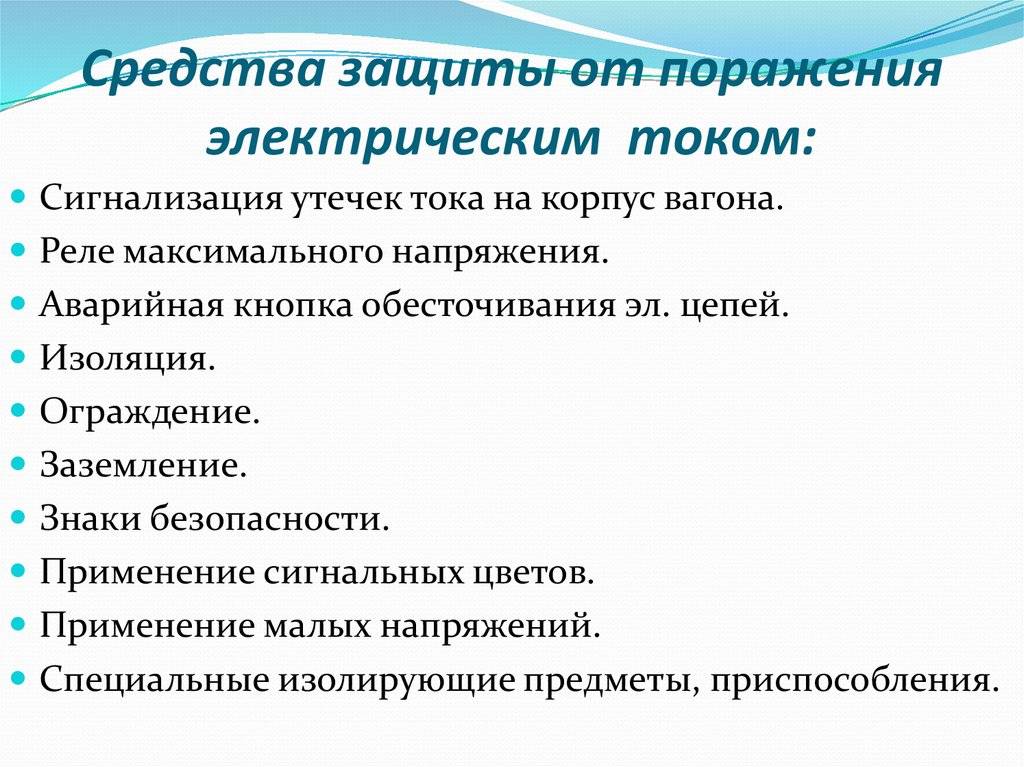 Способы защиты от поражения электрическим током