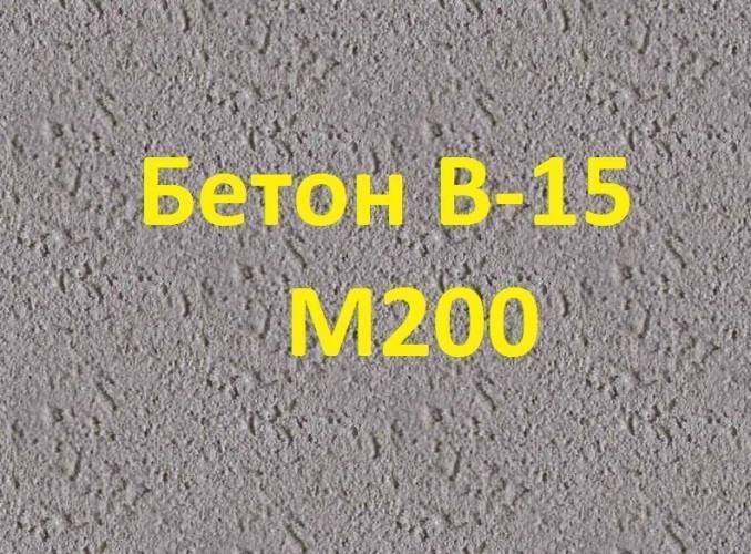 Бетон марки м200: характеристики и область применения, пропорции и состав, плюсы и минусы