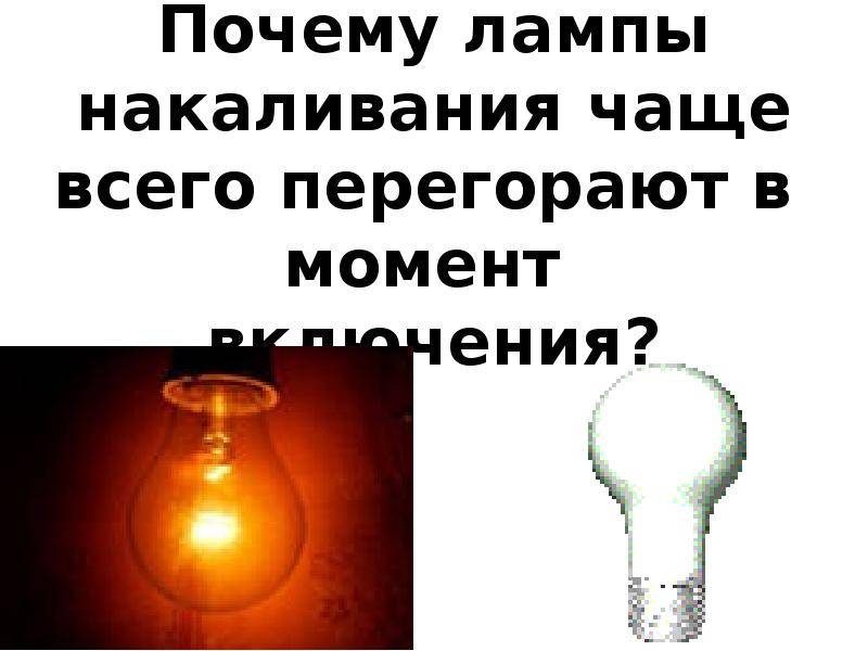 Почему часто перегорают лампочки в люстре: что делать, чтобы продлить срок службы лампочки