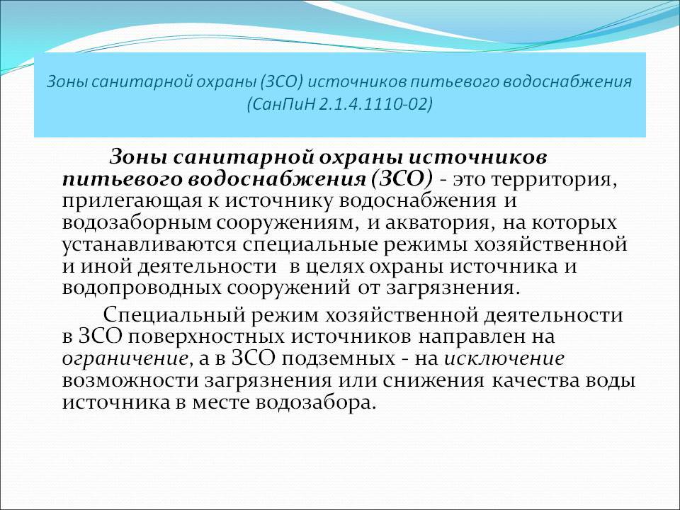 Санпин гигиенические требования к охране поверхностных вод. ЗСО 1 пояса скважины САНПИН. Зоны санитарной охраны источников водоснабжения. Зоны санитарной охраны (ЗСО). 1 Зона санитарной охраны источников водоснабжения.