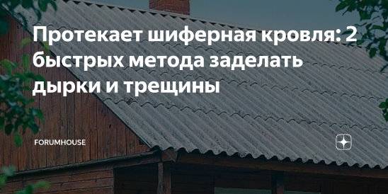 Ремонт шиферной кровли дачного дома