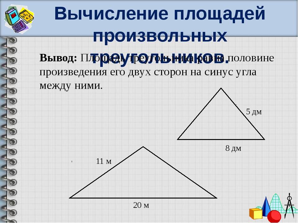 Площадь треугольника | онлайн калькуляторы, расчеты и формулы на geleot.ru