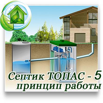 Септик топас: принцип работы, установка, обслуживание