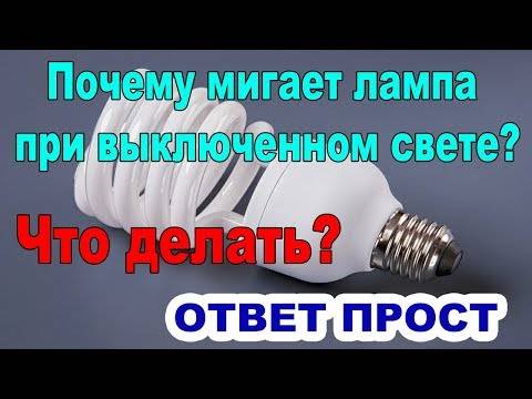 Почему мигает энергосберегающая лампа. причины мигания энергосберегающей лампы и устранение неисправностейинформационный строительный сайт |