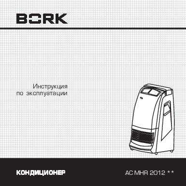 Коды ошибок кондиционеров Bork(Борк) – расшифровка и инструкции