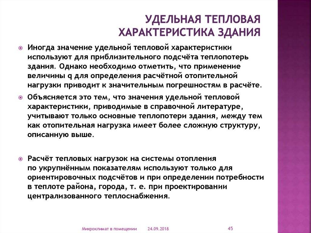 Расчет тепла по объему здания