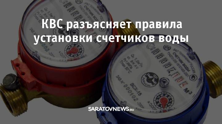 Счетчики на воду закон 2021: когда необходимо ставить