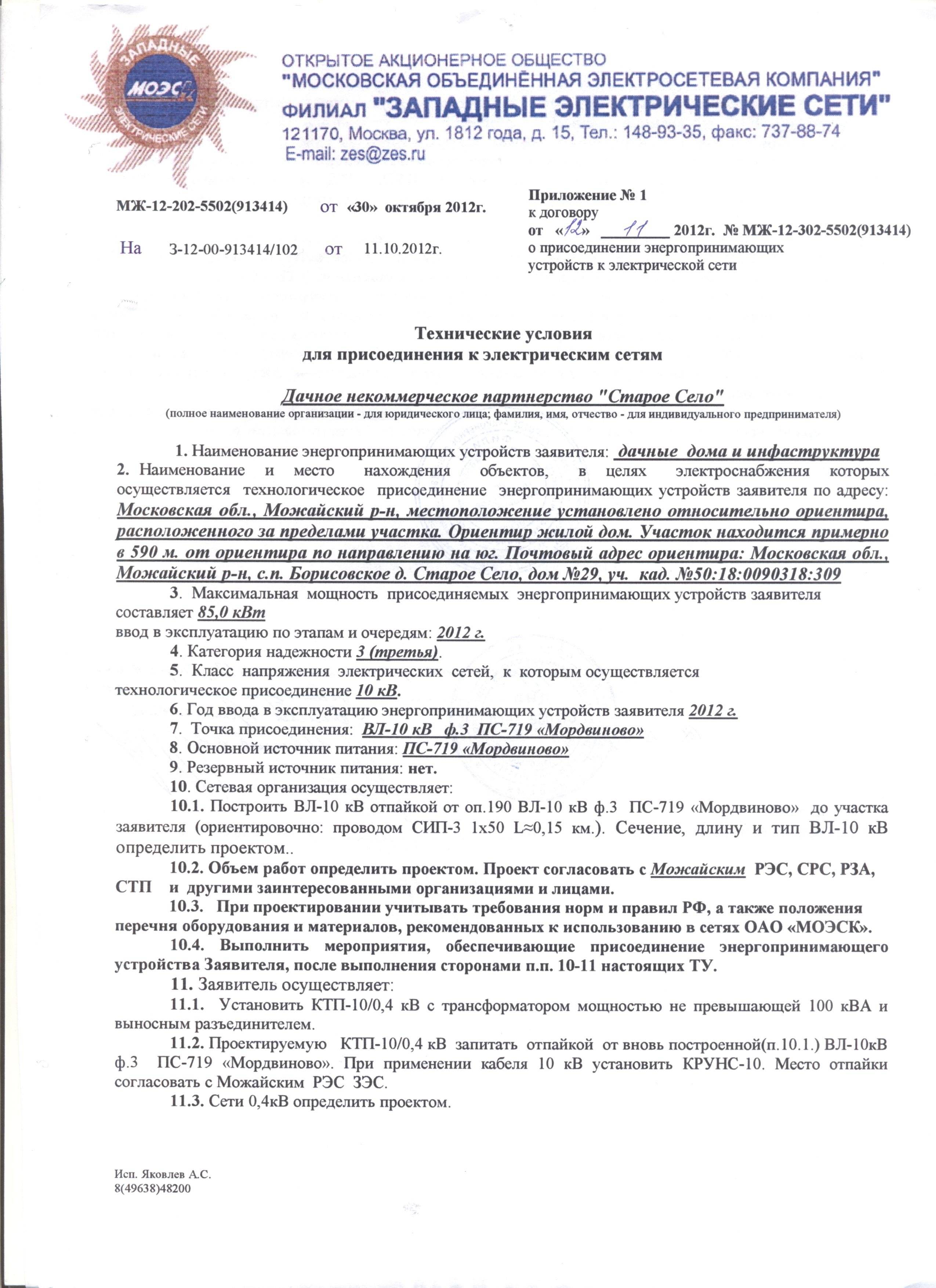 Образец заполнения заявки на технологическое присоединение к электрическим сетям земельного участка