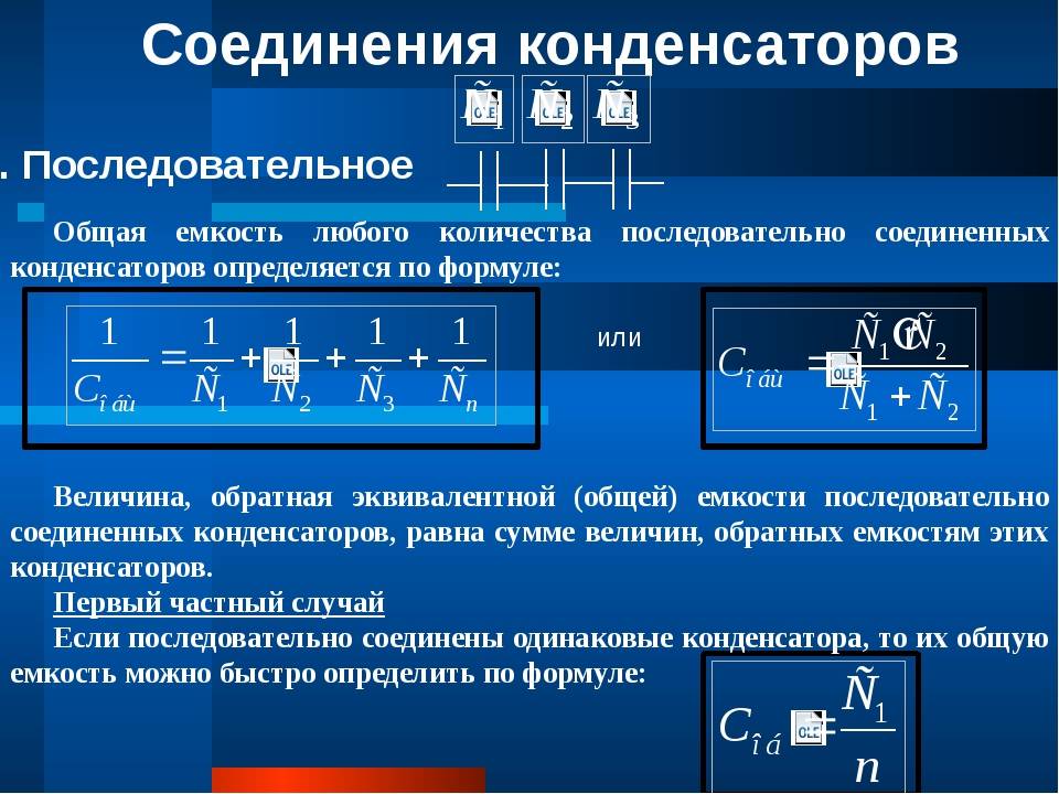 Последовательная цепь конденсаторов. Последовательное соединение конденсаторов электролитов. При последовательном включении конденсатора общая емкость. Ёмкость последовательных конденсаторов. Суммарная емкость соединения конденсаторов?.