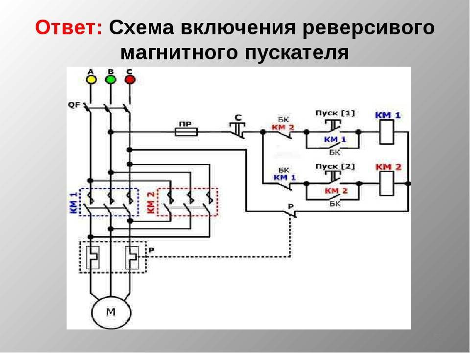 Схема пуска двигателя с магнитным пускателем и тепловым реле