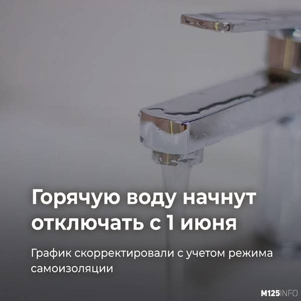 График отключения горячей воды с 1 июля 2020 года в москве: где узнать по адресу, зачем отключают горячую воду каждый год