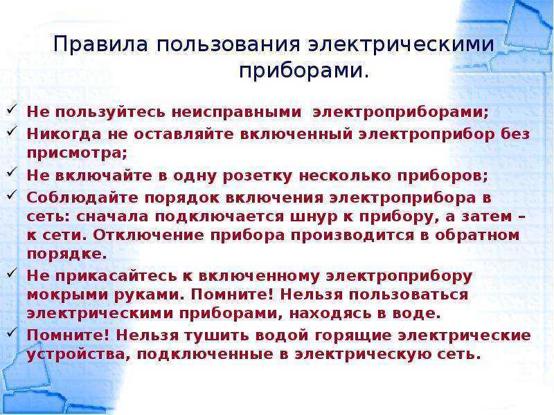 Пожарная безопасность электроприборов