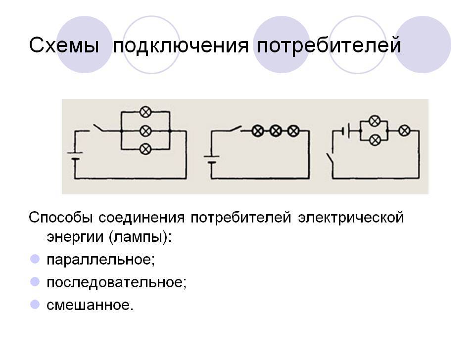 Какое соединение существует. Параллельное соединение лампочек 220 схема подключения. Схема последовательного соединения потребителей. Электротехника схема соединения потребителей. Схема параллельного подключения 4 лампочек.