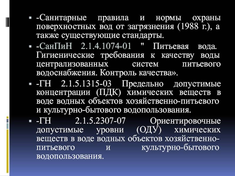 Санпин 2.1.4.1175-02
