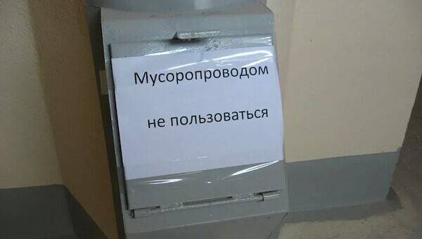 В россии запретят мусоропроводы?