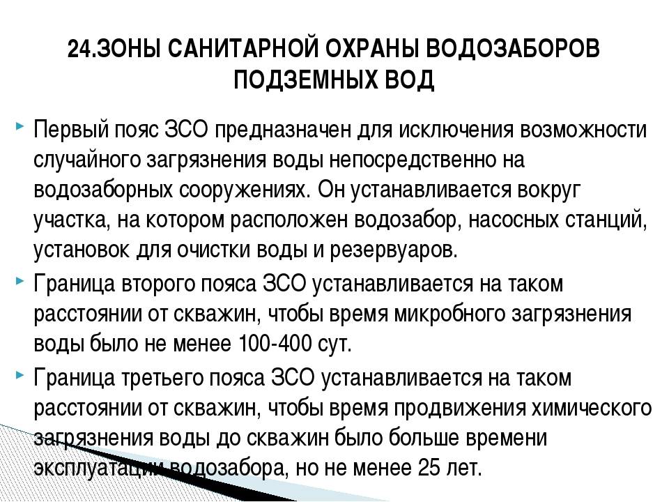 Санитарная зона водоснабжения. Санитарные зоны скважин водозабора. Зона санитарной охраны водозаборной скважины. Пояса зон санитарной охраны скважин. 1 Пояс ЗСО.