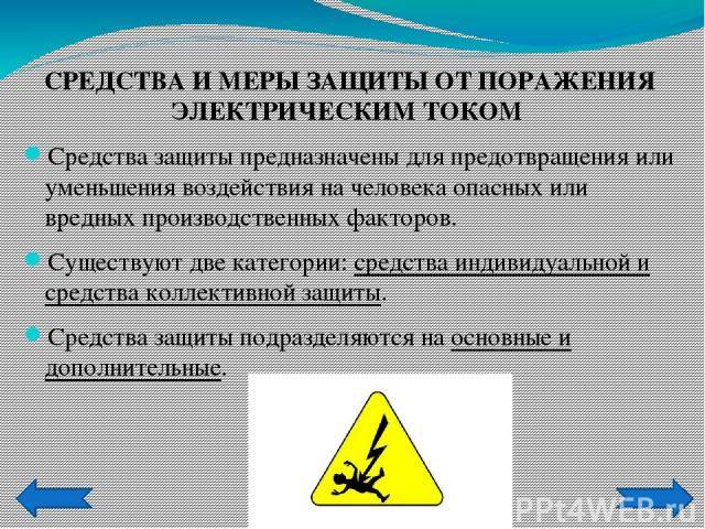Защита от поражения электрическим током | у электрика.ру