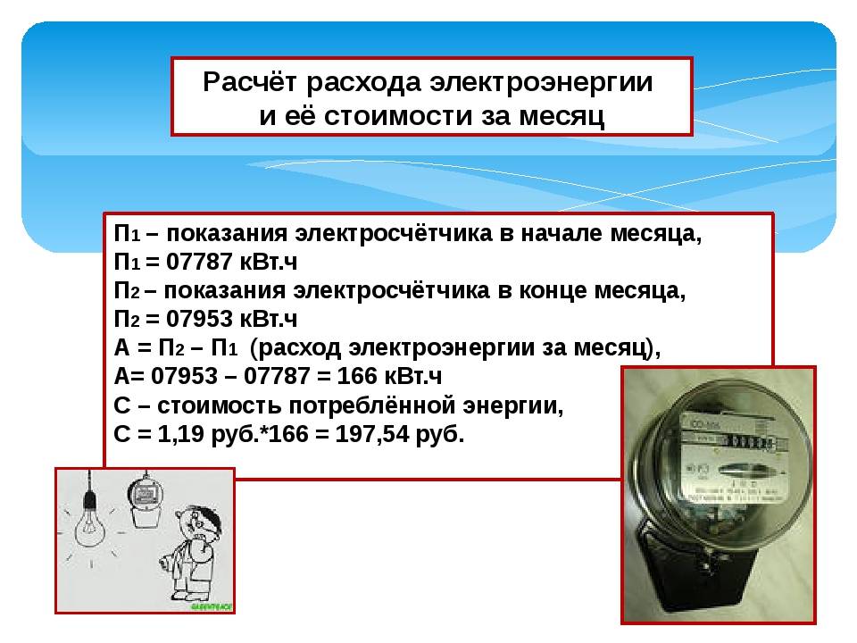 Рассмотрите рисунок 81 подсчитайте электроэнергию расходуемую за 1 месяц 30 дней