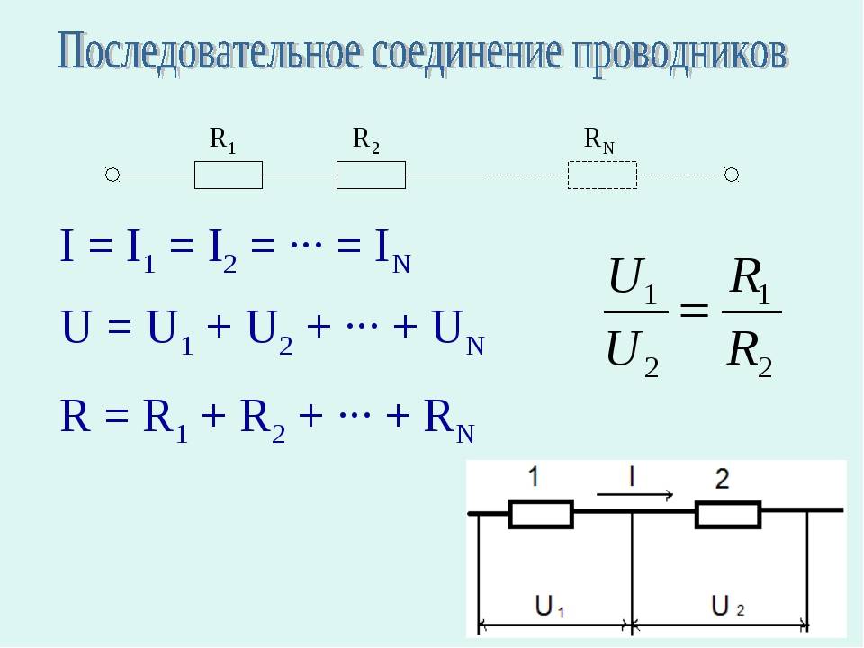 Последовательное соединение 3 формулы. Схема последовательного соединения проводников. Таблица последовательное и параллельное соединение проводников. Схема последовательного соединения n-проводников. Схема последовательного соединения проводников 8 класс.