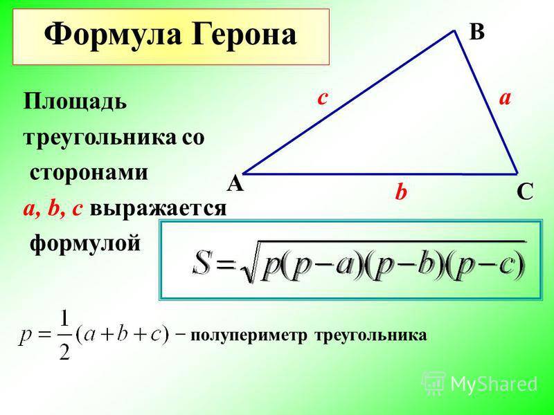 Разносторонний треугольник формула. Формула площади треугольника полупериметр. Площадь прямоугольного треугольника через полупериметр.