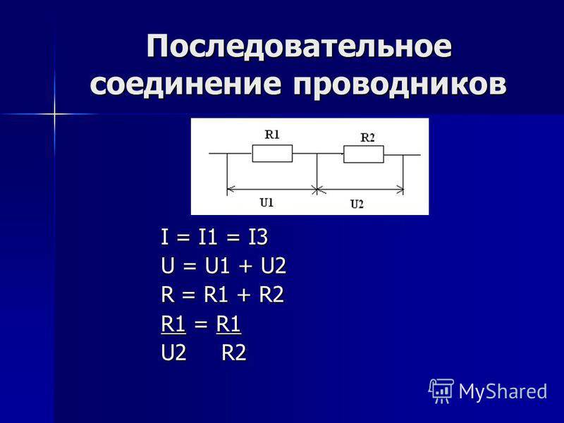 Минусы последовательного соединения. Последовательное и параллельное соединение проводников. Параллельное и последовательное соединение резисторов. Характеристика последовательного соединения. Типы соединения проводников.