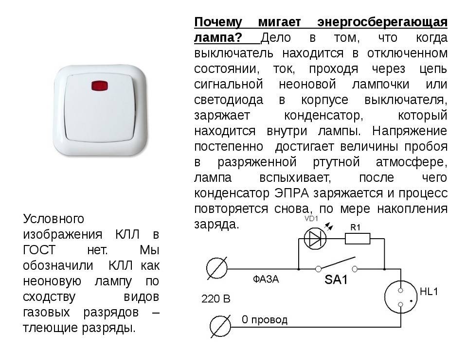 Энергосберегающая лампочка горит при выключенном выключателе