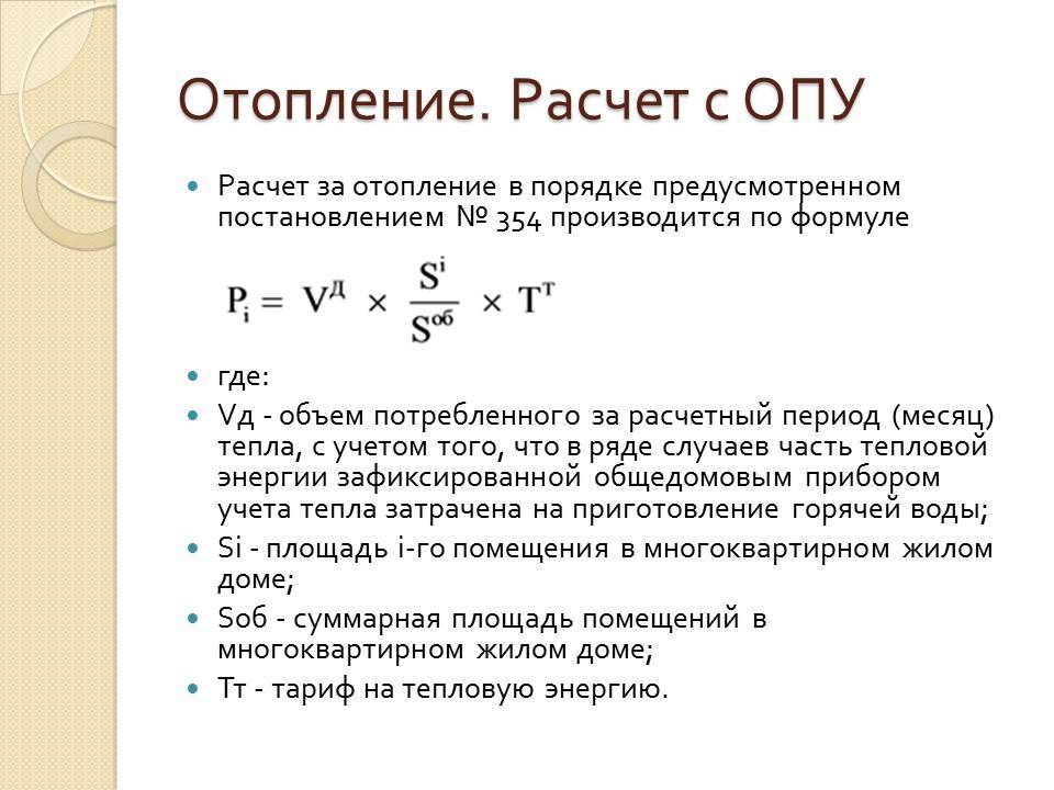 Расчет первой. Расчет по отоплению по 354 постановлению формула расчета. Формула расчета по 354 постановлению. 354 Постановление формула расчета за отопление. Формула расчета отопления 354 постановление.