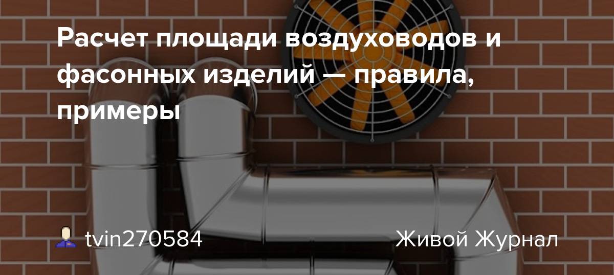 Расчет воздуховодов и фасонных изделий по формулам онлайн