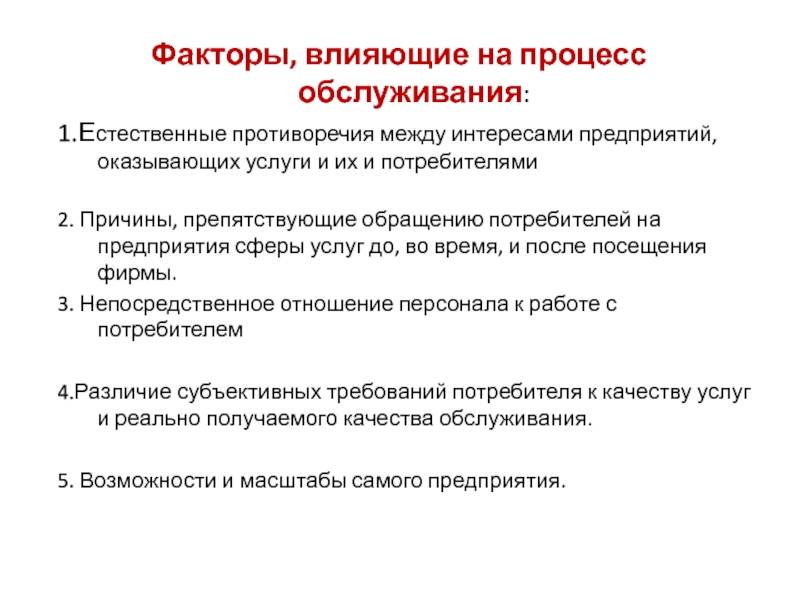 Технология обслуживания. Факторы влияющие на организацию. Факторы влияющие на качество услуг. Политические факторы влияющие на предприятие. Факторы влияющие на организаци.