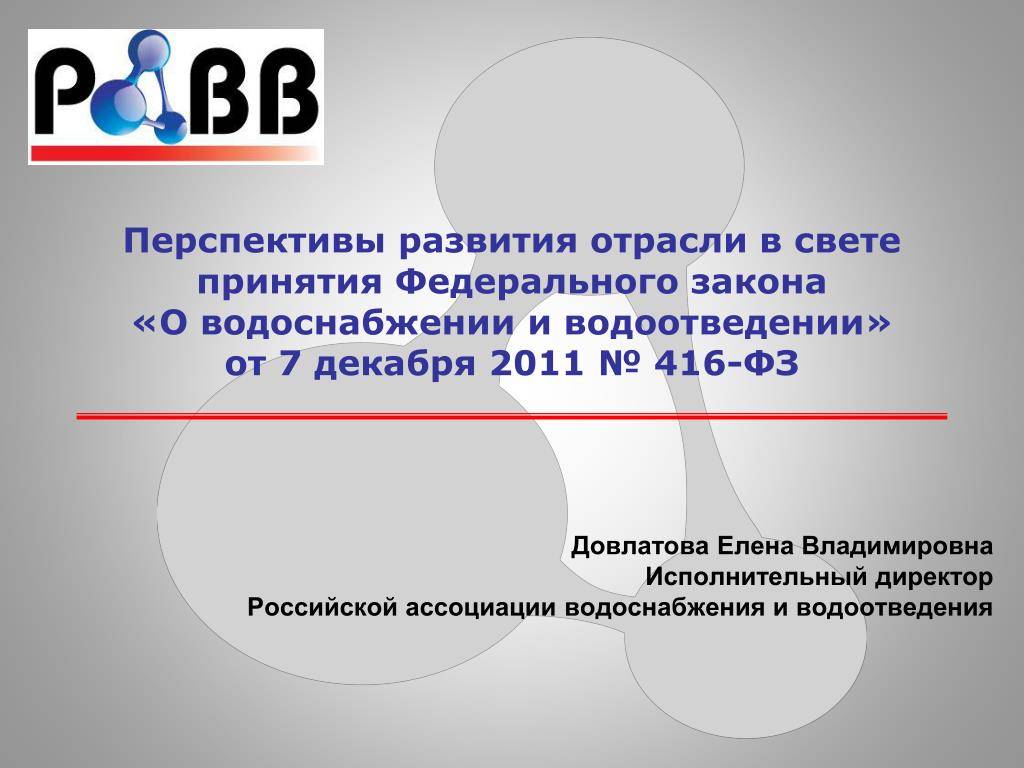 416 фз водоотведение. ФЗ О водоснабжении и водоотведении. Федеральный закон 416. ФЗ от 07.12.2011 416-ФЗ О водоснабжении и водоотведении. Картинка 416-ФЗ О водоснабжении и водоотведении.