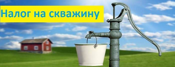 Частная скважина на воду налоги. Налог на скважину. Налог на скважину для воды. Налог на колодцы и скважины в частных домах. Налог на артезианскую скважину в частном доме в 2021.