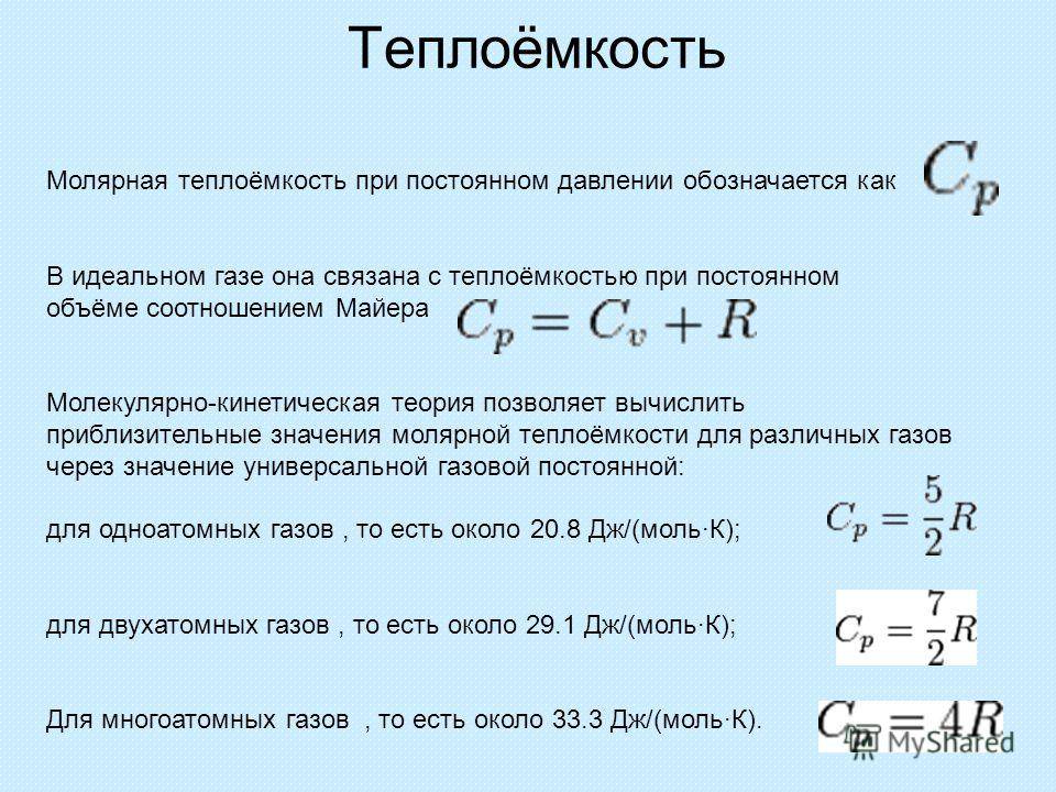 Постоянная газа равна. Молярная теплоемкость газа при постоянном давлении. Удельная теплоемкость при постоянном давлении формула. Удельная теплоемкость газа при постоянном давлении. Удельная теплоемкость через молярную.