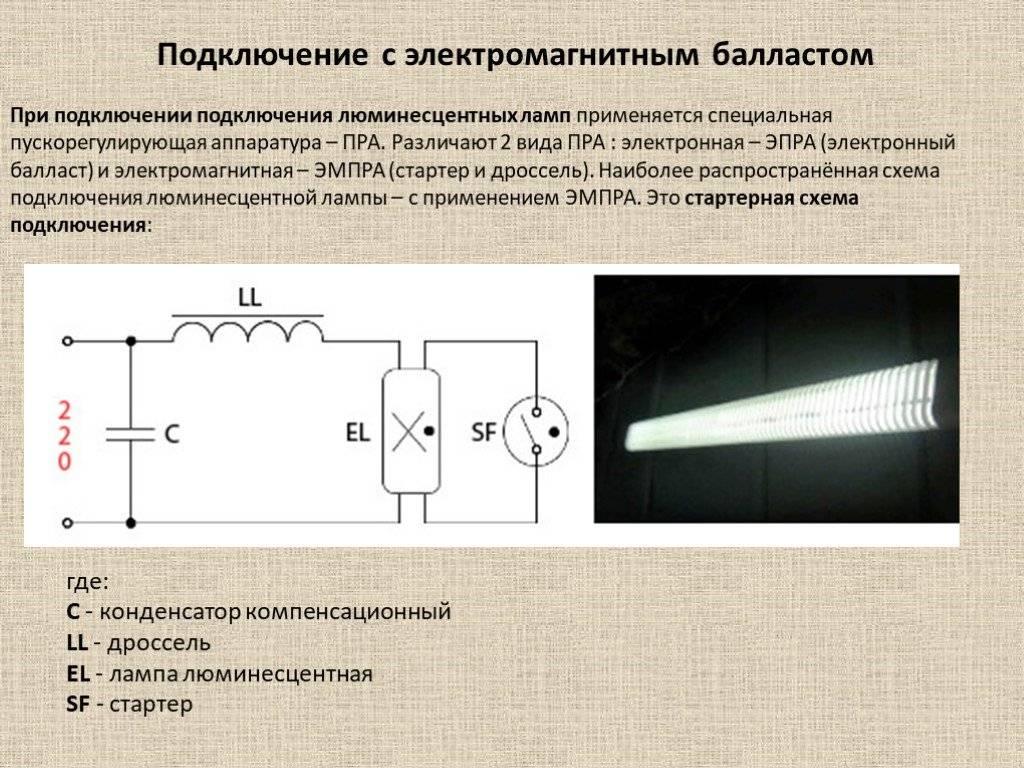 Схема подключения люминесцентной лампы: с дросселем, со стартером, устройство