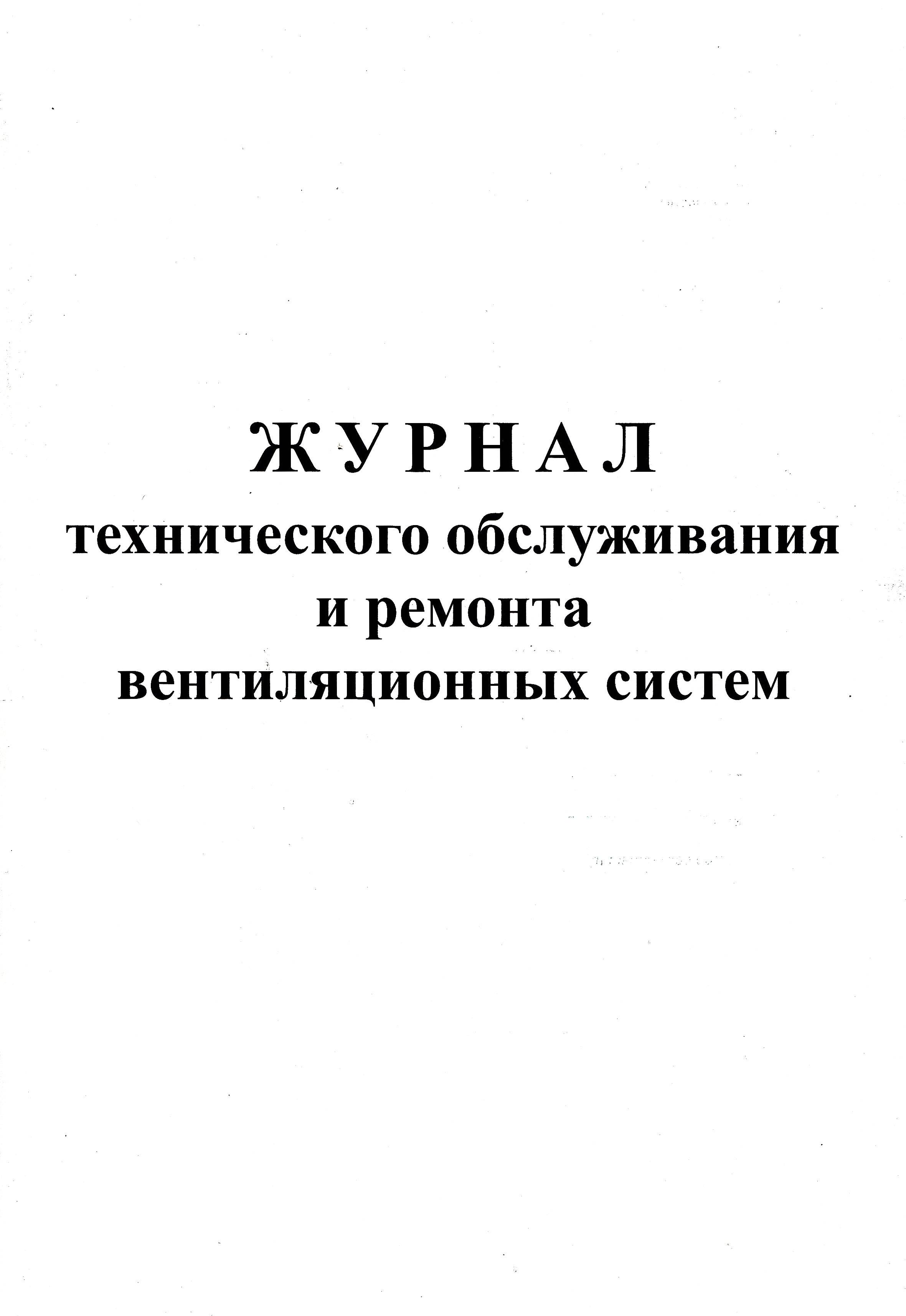 Журнал по вентиляции образец заполнения