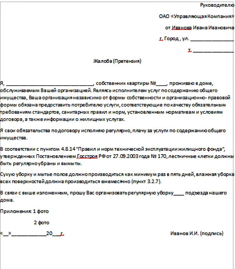 Как написать жалобу в управляющую компанию образец по содержанию жилья