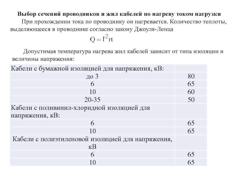 Расчет сечения провода по потребляемой мощности