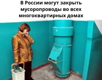 Почти как в европе: россиян решили оставить без мусоропроводов | город24: севастополь