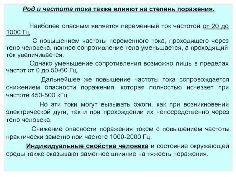 Какой ток опаснее?