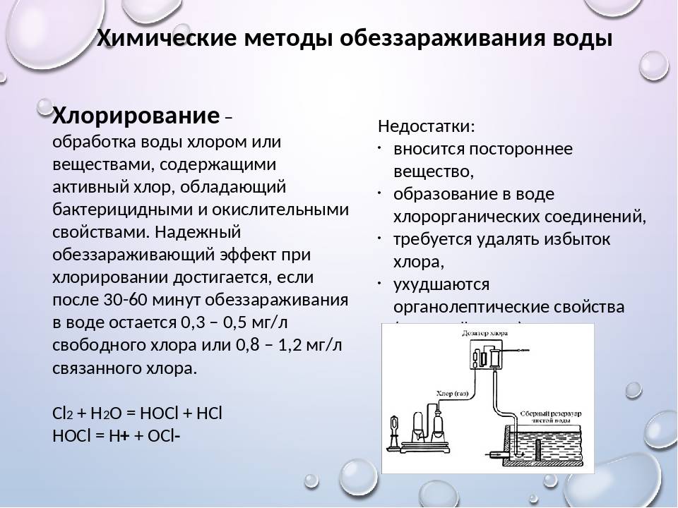 Обработка и качество воды. Химические методы обеззараживания воды. Методы хлорирования воды. Способы дезинфекции воды. Химический метод обеззараживания воды.