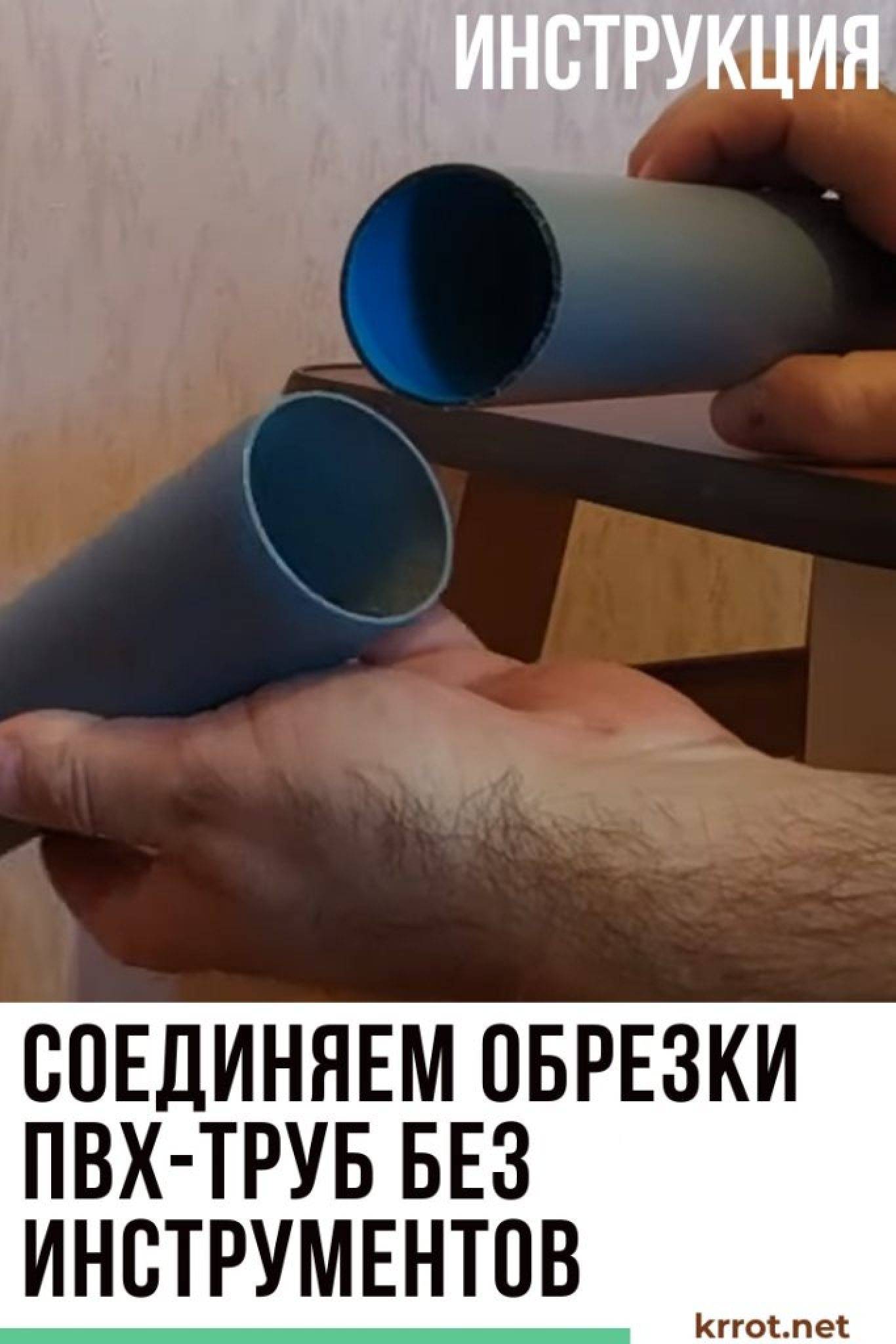 Соединение канализационных пластиковых труб: как соединить сантехнические трубы для канализации, как вставить трубу в трубу разного диаметра, стыковка, сварка