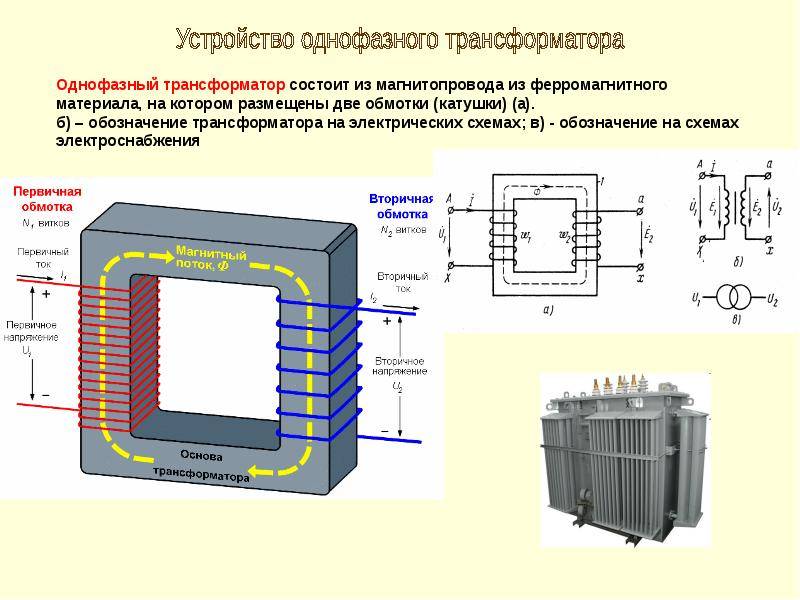 Однофазный трансформатор на схеме