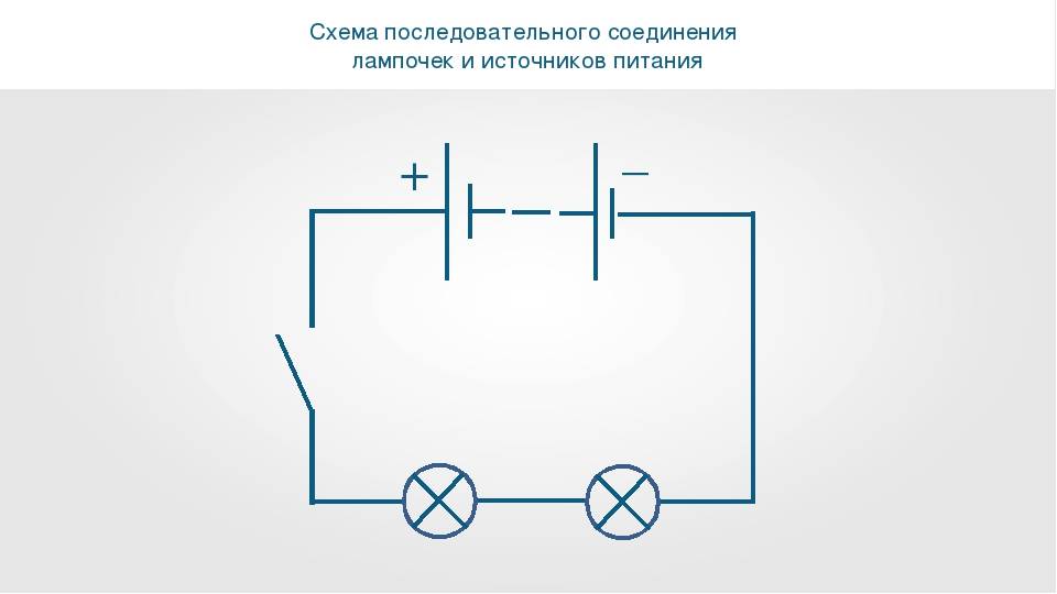 Последовательное подключение лампочек схема