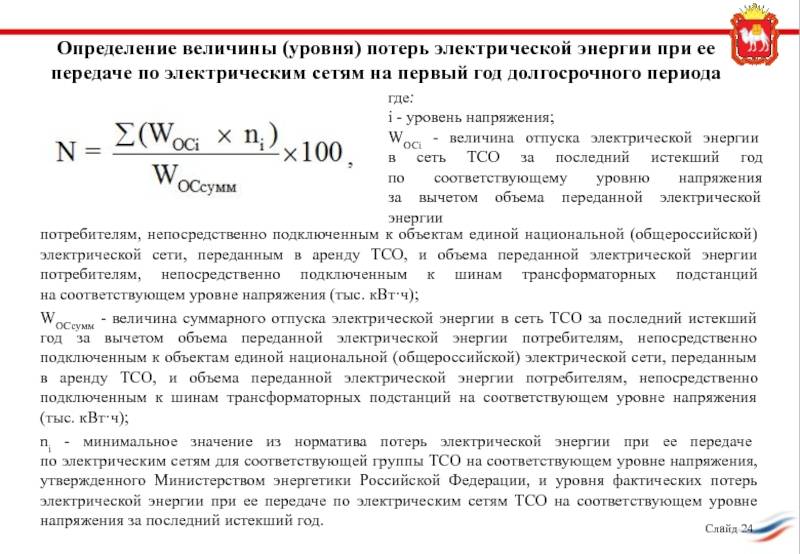 Методические рекомендации «методические рекомендации по определению потерь электрической энергии в городских электрических сетях напряжением 10(6)-0,4 кв»