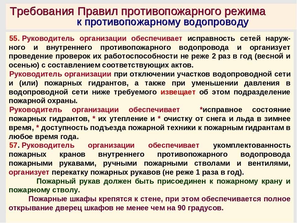 Проверка режима. Требования к содержанию средств противопожарного водоснабжения. Требования к наружному и внутреннему противопожарному водоснабжению. Требования по содержанию сетей противопожарного водоснабжения. Требования пожарной безопасности к противопожарному водоснабжению.